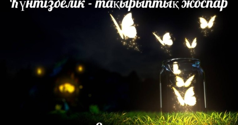 Күнтізбелік - тақырыптық жоспар: Көркем еңбек қыздар (8 сынып)