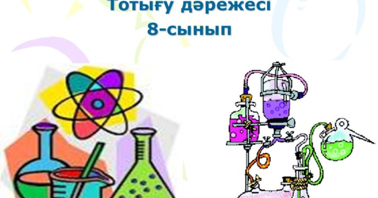 Презентация (слайд): Тотығу дәрежесі