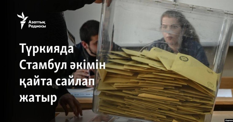 Түркияда Стамбул әкімін қайта сайлап жатыр