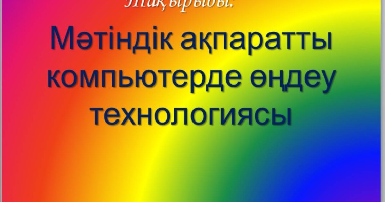 Презентация (слайд): Мәтіндік ақпаратты компьютерде өңдеу технологиясы