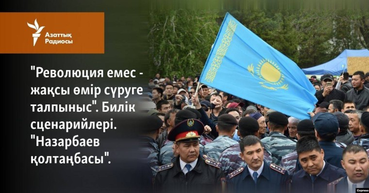 "Революция емес - жақсы өмір сүруге талпыныс". "Назарбаев қолтаңбасы"