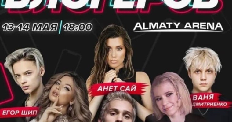 Ресейлік блогерлер Алматыда концерт бермек