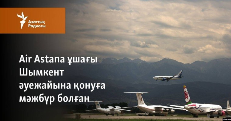 Air Astana ұшағы Шымкент әуежайына қонуға мәжбүр болған