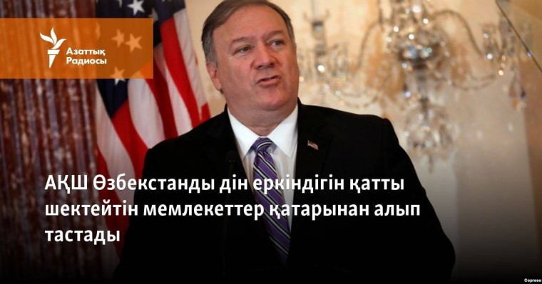 АҚШ Өзбекстанды дін еркіндігін қатты шектейтін мемлекеттер қатарынан алып тастады