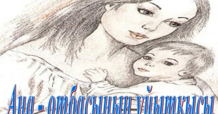 Презентация (слайд): Ана - отбасының ұйытқысы  | презентация Ана - отбасының ұйытқысы туралы казакша слайд на казахском скачать, скачать презентация на казахском языке, скачать слайд на казахском языке, казакша слайдтар презентациялар жинағы, Ана