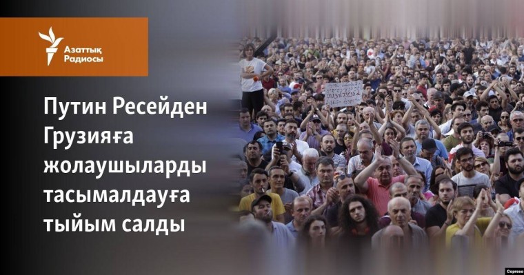 Путин Ресейден Грузияға жолаушыларды тасымалдауға тыйым салды