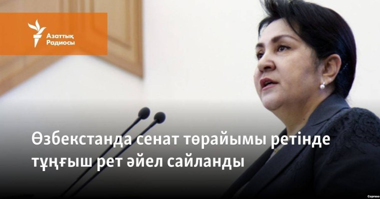 Өзбекстанда сенат төрайымы ретінде тұңғыш рет әйел сайланды