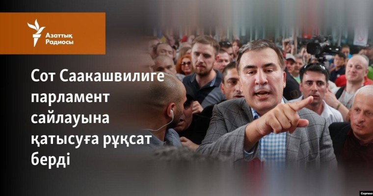 Сот Саакашвилиге парламент сайлауына қатысуға рұқсат берді