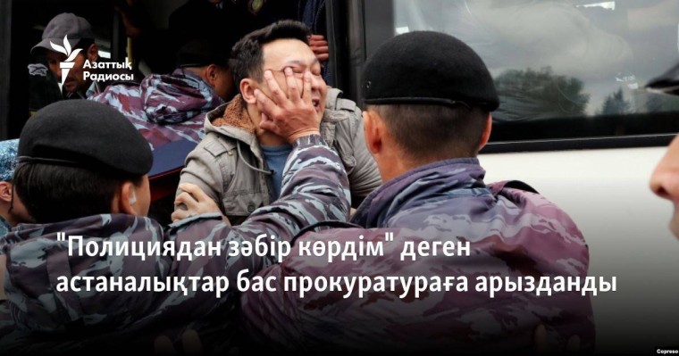 "Полициядан зәбір көрдік" деген астаналықтар бас прокуратураға арызданды