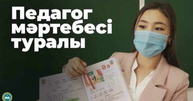 “Мұғалім мобилограф та, күзетші де емес” - “Педагог мәртебесі туралы” заңға  қандай өзгерістер енгізіледі?