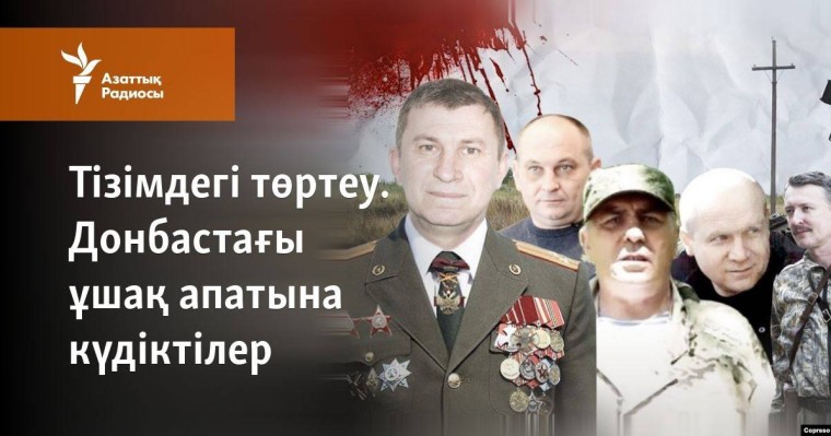 Тізімдегі төртеу. Донбастағы ұшақ апатына күдіктілер