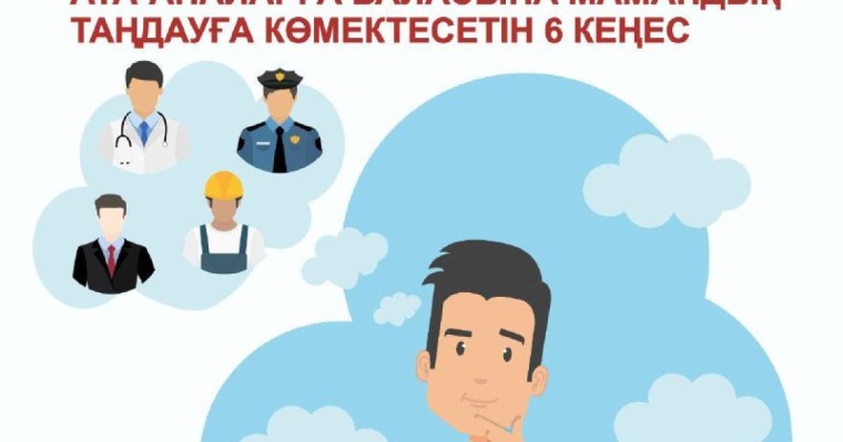 Балаға мамандық таңдауға 6 кеңес