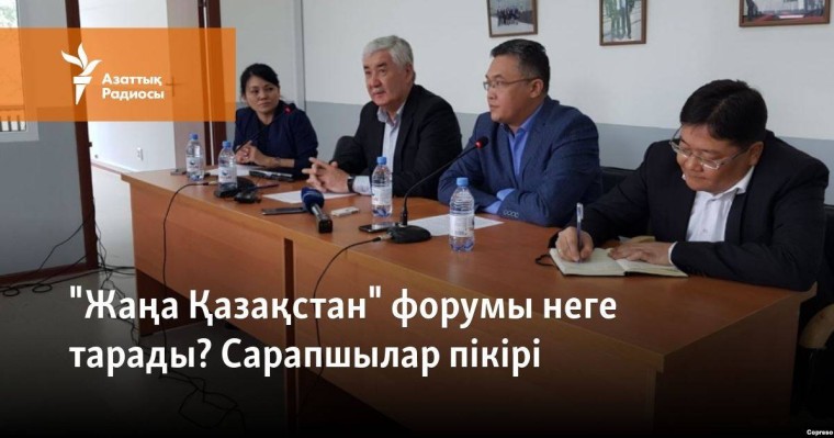 "Жаңа Қазақстан" форумы неге тарады? Сарапшылар пікірі