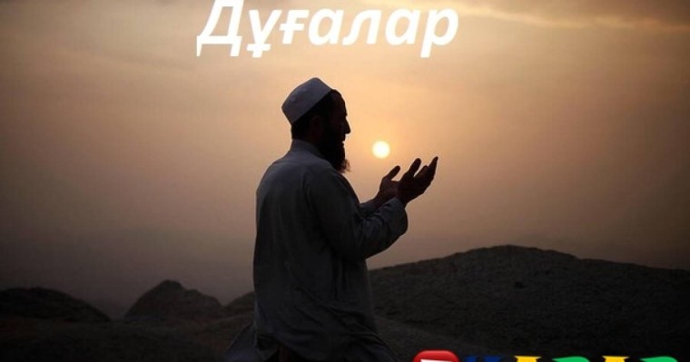 Азан айтқан уақытта оқылатын дұға
