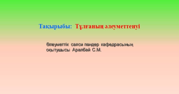 Презентация (слайд): Тұлғаның әлеуметтенуі