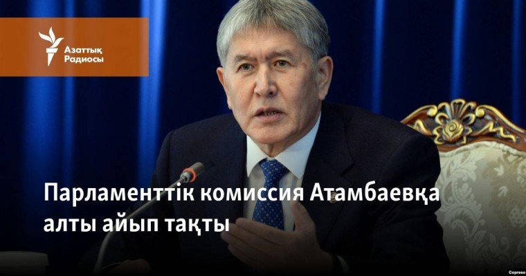 Парламенттік комиссия Атамбаевқа алты айып тақты