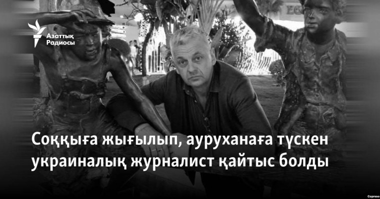 Соққыға жығылып, ауруханаға түскен украиналық журналист қайтыс болды