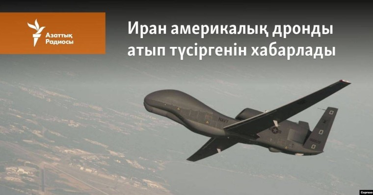 Иран америкалық дронды атып түсіргенін хабарлады