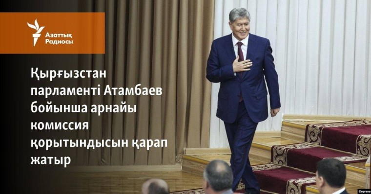 Қырғызстан парламенті Атамбаев бойынша арнайы комиссия қорытындысын қарады