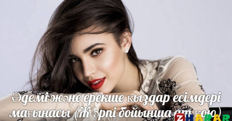 Әдемі және ерекше қыздар есімдері мағынасы (Ж әрпі бойынша ат қою)