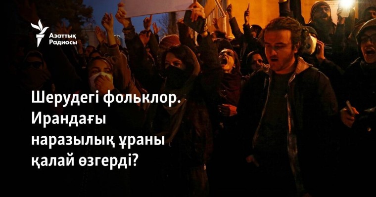 Шерудегі фольклор. Ирандағы наразылық ұраны қалай өзгерді?