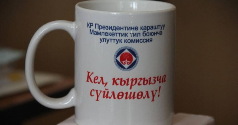 Қырғызстан орыс тілін мәртебесінен айырмақ