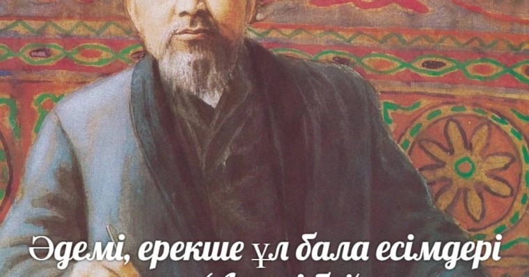 Әдемі, ерекше ұл бала есімдері мағынасы (А әрпі бойынша ат қою)