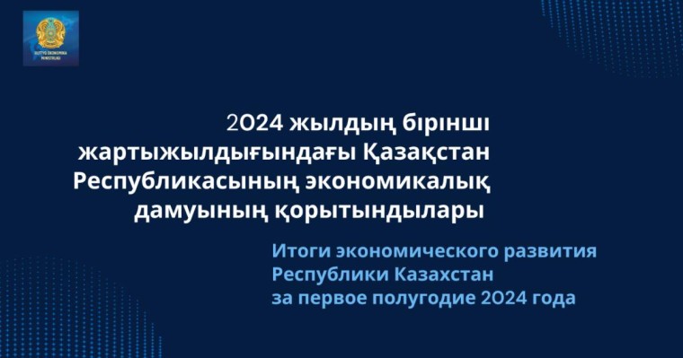 Министрлік 2024 жылдың бірінші жартыжылдығындағы елдің экономикалық дамуын қорытындылады