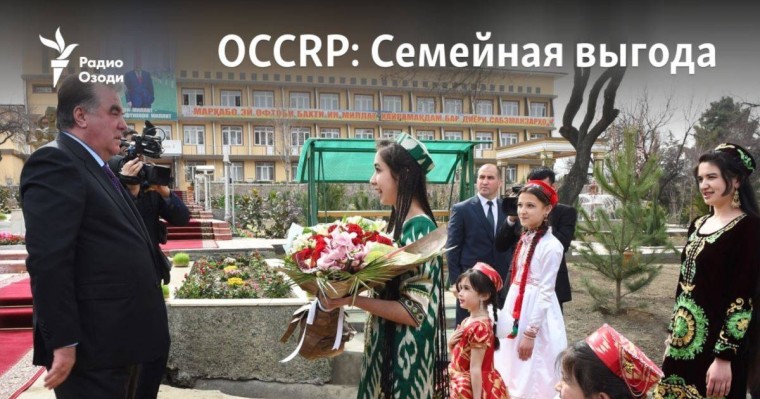 OCCRP зерттеуі: Президент Рахмонның туыстарының дәулеті
