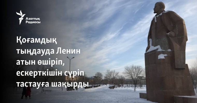 Қоғамдық тыңдауда Ленин атын өшіріп, ескерткішін сүріп тастауға шақырды