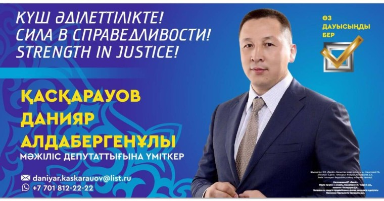Данияр АЛДАБЕРГЕНҰЛЫ: Әр салада әділеттілік орнату - азаматтық ұстанымым