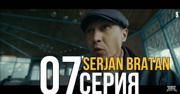 "Сержан братан" 7 - серия
