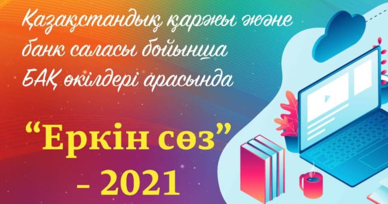 Бас жүлде – 500 000 теңге: Журналистер арасында «Еркін сөз»-2021 шығармашылық байқауы өтеді