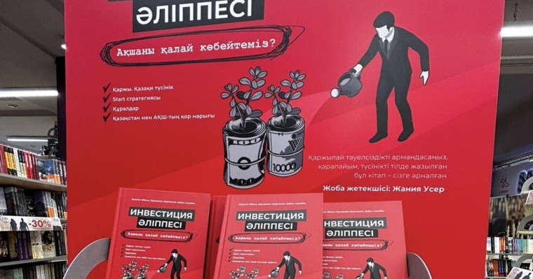 Қазақстанда ақшаның иісі бар кітап шықты