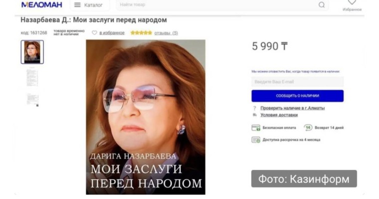 “Менің халық алдындағы еңбегім” - Дариға Назарбаеваның кітап шығарғаны рас па?