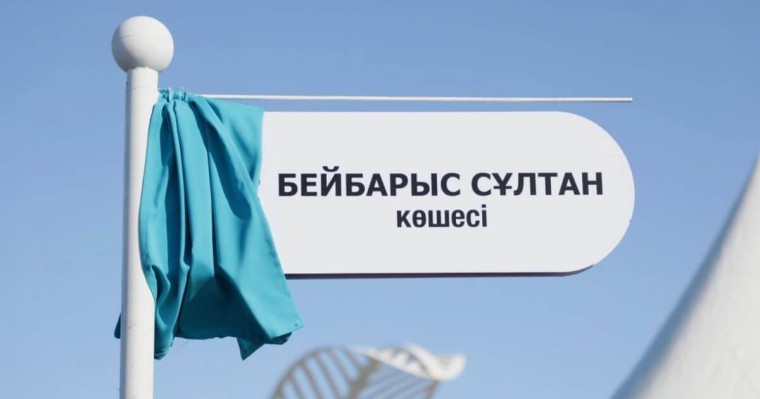 Астанадағы көшелердің біріне Бейбарыс сұлтан атауы берілді
