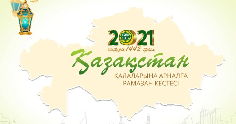 Рамазан-2021: Ораза кестесі