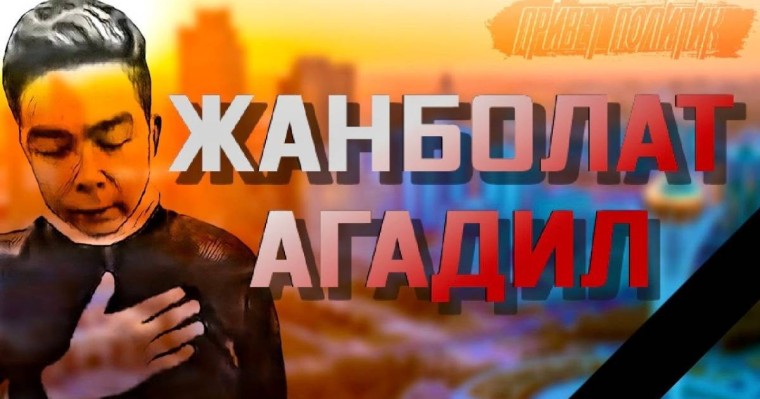 Жанболат Ағаділдің өлімі: Куәгер оқиғаның мән-жайын айтты