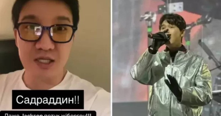 «Ұйымдастырушылар кінәлі»: Айқын Джей Лоның концертінде өнер көрсеткен Садраддинге қолдау білдірді (ВИДЕО)