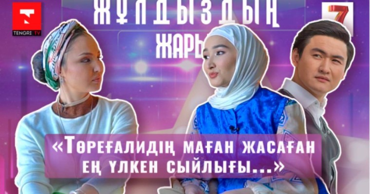 Төреғалидің жары алғаш рет сұхбат берді: "Үйлену тойын 3 жыл күттік" (видео)