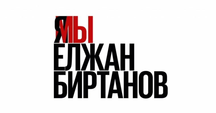 "Біз Біртановпыз" акциясы жүріп жатыр: Көрнекті дәрігерлер мен қоғам қайраткерлері Біртановтың кінәсіне сенбейді