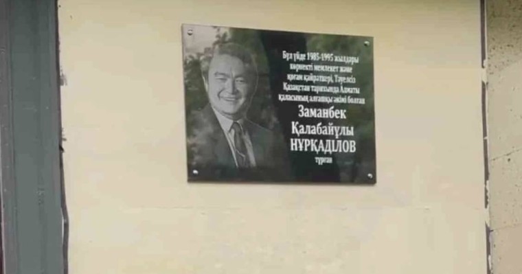 Алматыда Заманбек Нұрқаділовке ескерткіш тақта орнатылды