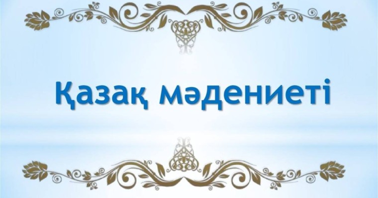 Презентация слайд: Қазақ мәдениеті