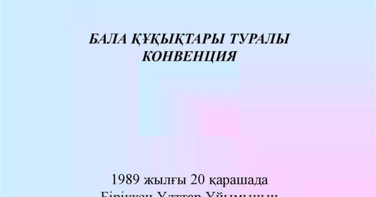 Презентация слайд: Бала құқықтары туралы Конвенция