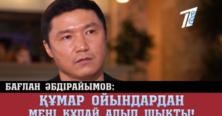 Бағлан Әбдірайымов: Құмар ойындардан мені Құдай алып шықты!