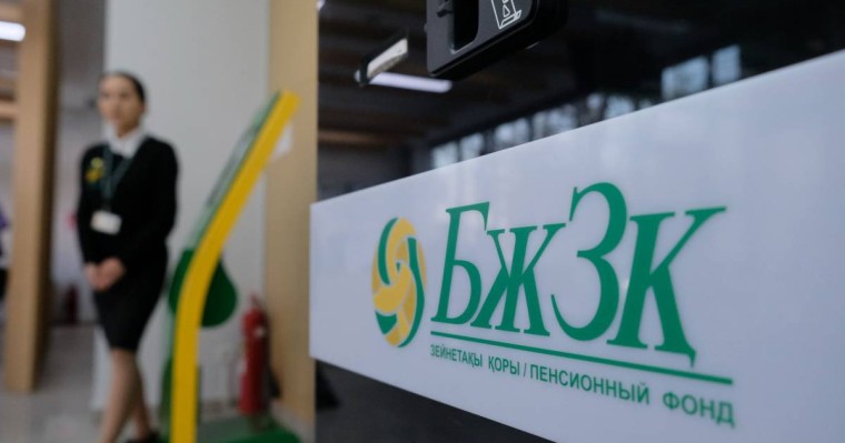 БЖЗҚ 120 мың азаматтың зейнетақы шотын жабады