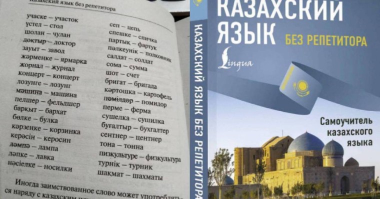 "Физкультура - пизкультуре": Қазақ тілін репетиторсыз үйрететін оқулық шықты