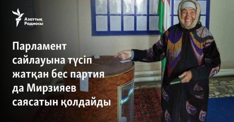 Парламент сайлауына түсіп жатқан бес партия да Мирзияев саясатын қолдайды