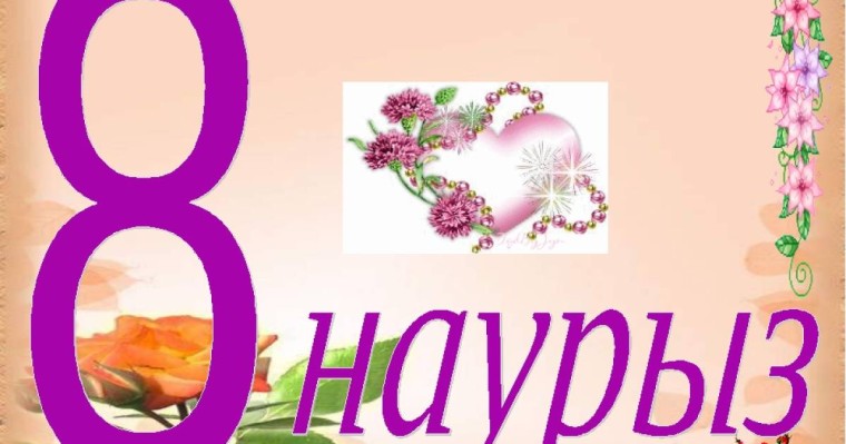 8 наурыз құттықтау тілек сөздер