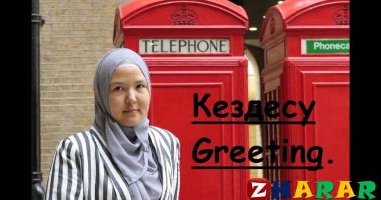 Күнделікті тіршіліктегі жағдайларда қолданылатын ағылшын тілін үйрену сабақтары » ZHARAR